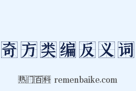 奇方类编反义词是什么意思的图片